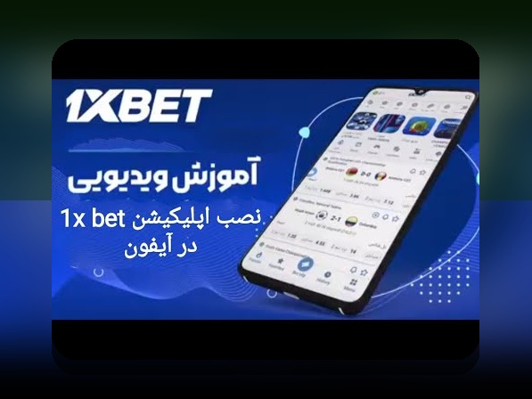 همه چیز درباره وان ایکس ایران: بهترین گزینه برای سایت شرط بندی در ایران