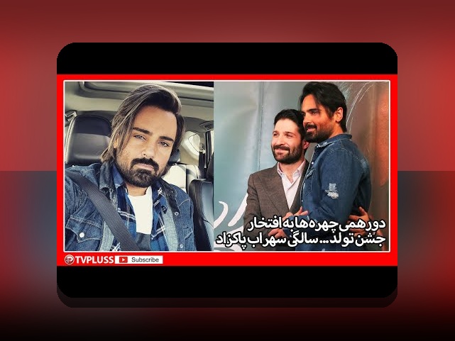کشف دنیای عکس قدیمی سهراب پاکزاد: رازهای جذاب و کاربردهای آن در سایت شرط بندی