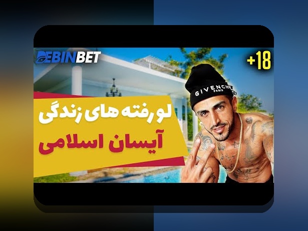 بیوگرافی آیسان آیسان اسلامی؛ شناخت بهتر فردی که در سایت شرط بندی محبوب است