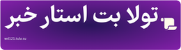 تولا بت استار خبر